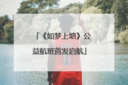 《如梦上塘》公益航班首发启航