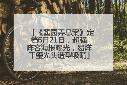 《酱园弄悬案》定档6月21日，超强阵容海报曝光，易烊千玺光头造型吸睛