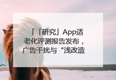「研究」App适老化评测报告发布，广告干扰与“浅改造”问题仍明显