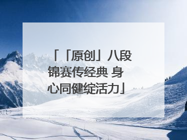 「原创」八段锦赛传经典 身心同健绽活力