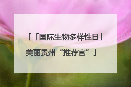 「国际生物多样性日」美丽贵州“推荐官”