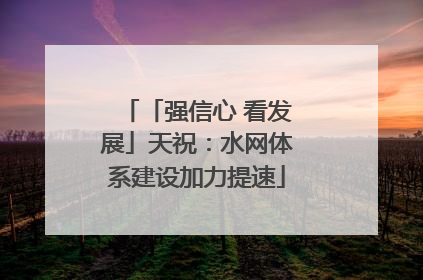 「强信心 看发展」天祝：水网体系建设加力提速