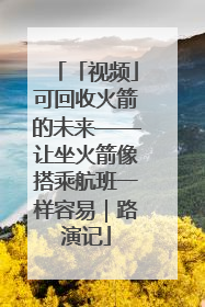 「视频」可回收火箭的未来——让坐火箭像搭乘航班一样容易｜路演记