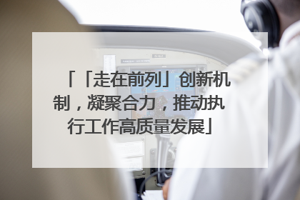 「走在前列」创新机制，凝聚合力，推动执行工作高质量发展
