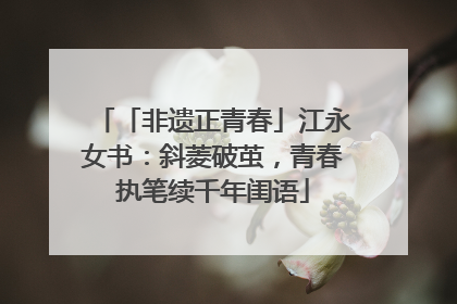 「非遗正青春」江永女书：斜菱破茧，青春执笔续千年闺语