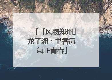 「风物郑州」龙子湖：书香氤氲正青春