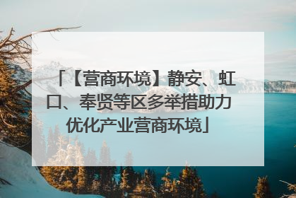 【营商环境】静安、虹口、奉贤等区多举措助力优化产业营商环境