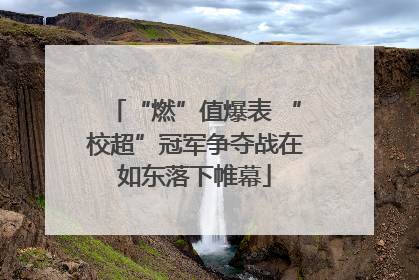 “燃”值爆表 “校超”冠军争夺战在如东落下帷幕