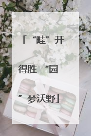 “畦”开得胜 “园”梦沃野