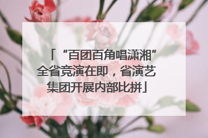 “百团百角唱潇湘”全省竞演在即，省演艺集团开展内部比拼