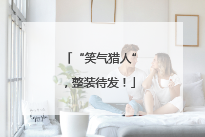 “笑气猎人”，整装待发！