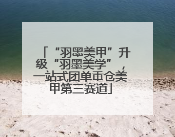 “羽墨美甲”升级“羽墨美学”，一站式团单重仓美甲第三赛道