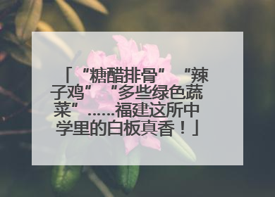 “糖醋排骨”“辣子鸡”“多些绿色蔬菜”……福建这所中学里的白板真香！