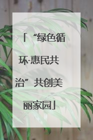 “绿色循环·惠民共治”共创美丽家园