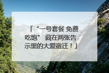 “一号套餐 免费吃饱” 藏在两张告示里的大爱宿迁！