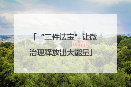 “三件法宝”让微治理释放出大能量