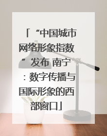 “中国城市网络形象指数”发布 南宁：数字传播与国际形象的西部窗口
