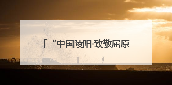 “中国陵阳·致敬屈原”端午诗会在青阳举行