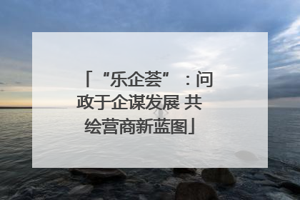 “乐企荟”：问政于企谋发展 共绘营商新蓝图