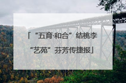 “五育·和合”结桃李 “艺苑”芬芳传捷报