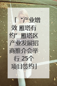 “产业增效 雁塔有约”雁塔区产业发展招商推介会举行 25个项目签约