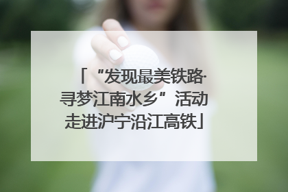 “发现最美铁路·寻梦江南水乡”活动走进沪宁沿江高铁