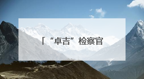 “卓吉”检察官的守护与担当
