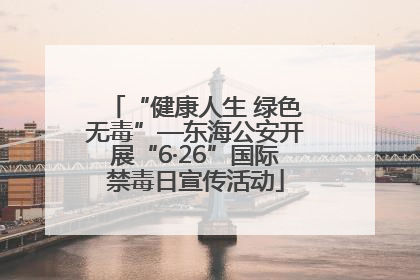 “健康人生 绿色无毒”—东海公安开展“6·26”国际禁毒日宣传活动
