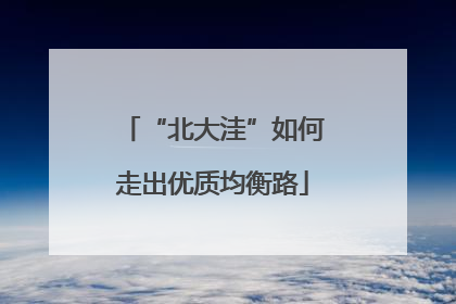 “北大洼”如何走出优质均衡路