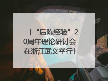 “后陈经验”20周年理论研讨会在浙江武义举行