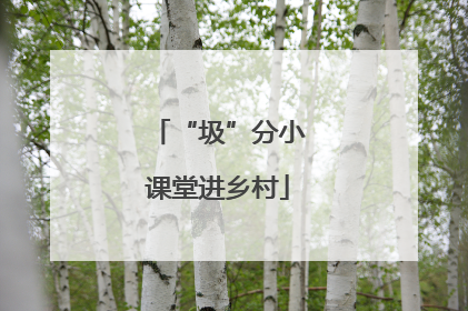 “圾”分小课堂进乡村