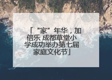 “家”年华，加倍乐 成都草堂小学成功举办第七届家庭文化节