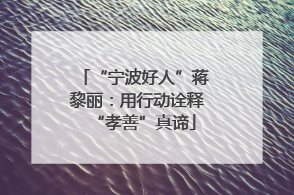 “宁波好人”蒋黎丽：用行动诠释“孝善”真谛