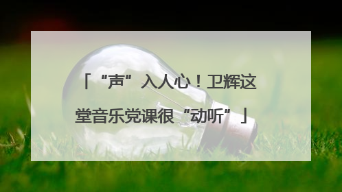 “声”入人心！卫辉这堂音乐党课很“动听”