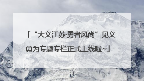 “大义江苏·勇者风尚”见义勇为专题专栏正式上线啦~