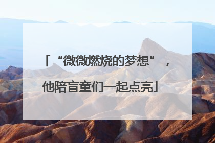 “微微燃烧的梦想”，他陪盲童们一起点亮
