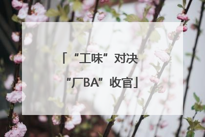 “工味”对决 “厂BA”收官