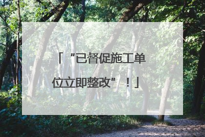 “已督促施工单位立即整改”！