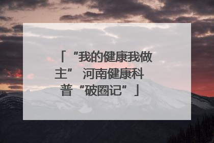 “我的健康我做主” 河南健康科普“破圈记”