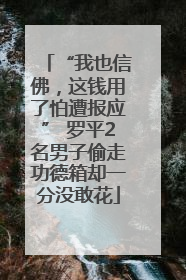 “我也信佛，这钱用了怕遭报应” 罗平2名男子偷走功德箱却一分没敢花