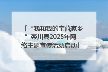 “我和我的宝藏家乡”栾川县2025年网络主题宣传活动启动