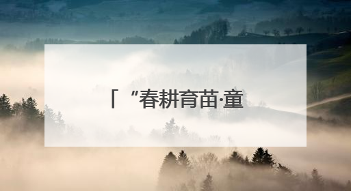 “春耕育苗·童心向农”劳动教育实践活动举办
