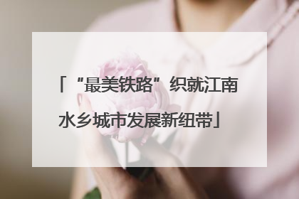 “最美铁路”织就江南水乡城市发展新纽带