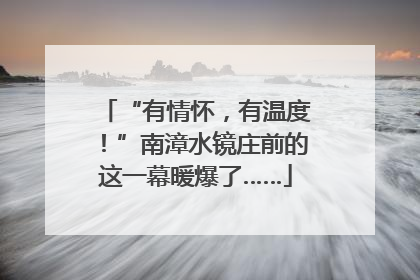 “有情怀，有温度！”南漳水镜庄前的这一幕暖爆了……