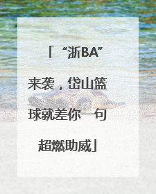 “浙BA”来袭，岱山篮球就差你一句超燃助威