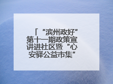 “滨州政好”第十一期政策宣讲进社区暨“心安驿公益市集”活动成功举办