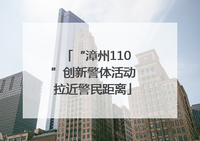 “漳州110”创新警体活动拉近警民距离