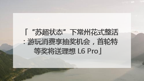 “苏超状态”下常州花式整活：游玩消费享抽奖机会，首轮特等奖将送理想 L6 Pro