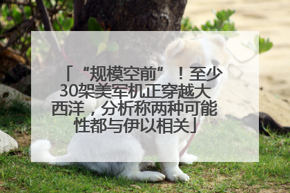 “规模空前”！至少30架美军机正穿越大西洋，分析称两种可能性都与伊以相关