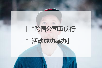 “跨国公司重庆行”活动成功举办